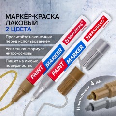 Маркер-краска лаковый EXTRA (paint marker) 4 мм, НАБОР 2 цвета, ЗОЛОТОЙ/СЕРЕБРЯНЫЙ, УСИЛЕННАЯ НИТРО-ОСНОВА, BRAUBERG, 151997 Маркер-краска лаковый EXTRA (paint marker) 4 мм, НАБОР 2 цвета, ЗОЛОТОЙ/СЕРЕБРЯНЫЙ, УСИЛЕННАЯ НИТРО-ОСНОВА, BRAUBERG, 151997 - фото 16