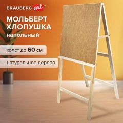 Мольберт напольный "Хлопушка", планшет 60x58 см, в собранном виде 58x120x5 см, BRAUBERG ART DEBUT, 192336 Мольберт напольный "Хлопушка", планшет 60x58 см, в собранном виде 58x120x5 см, BRAUBERG ART DEBUT, 192336 - фото 11