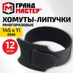 Хомуты-липучки ГРАНДМАСТЕР на основе ленты Velcro VT-145x11BK, многоразовые, 145x11 мм, черные, КОМПЛЕКТ 12 шт., 702218 - фото 4