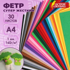 Фетр супер жесткий А4, 1 мм, 30 листов, 30 цветов, плотность 160 г/м2, ОСТРОВ СОКРОВИЩ, 665478 - фото 7