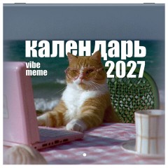 Календарь настенный перекидной 2027 г., BRAUBERG, 12 листов, 21,4х42,8 см, МИНИ, "Vibe meme", 118438 - фото 2