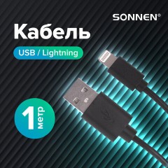 Кабель USB2.0 – Lightning, 1 м, SONNEN, медь, для передачи данных и зарядки, черный, 513116 Кабель USB2.0 – Lightning, 1 м, SONNEN, медь, для передачи данных и зарядки, черный, 513116 - фото 9