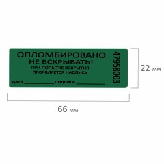 Пломбы самоклеящиеся номерные, КОМПЛЕКТ 1000 шт. (рулон), длина 66 мм, ширина 22 мм, ЗЕЛЕНЫЕ Пломбы самоклеящиеся номерные, КОМПЛЕКТ 1000 шт. (рулон), длина 66 мм, ширина 22 мм, ЗЕЛЕНЫЕ - фото 7