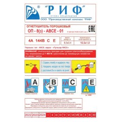 Огнетушитель порошковый ОП-8, АВСЕ (твердые, жидкие, газообразные, электрические) закачной, индивидуальный короб, РИФ - фото 3