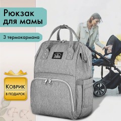 Рюкзак для мамы BRAUBERG MOMMY с ковриком, крепления на коляску, термокарманы, серый, 40x26x17 см, 270819 - фото 12