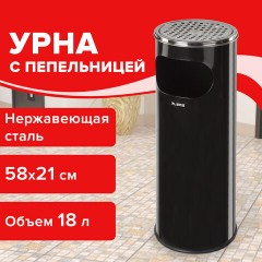 Урна с пепельницей 18 литров, 580х210 мм, нержавеющая сталь, черная, LAIMA PROFESSIONAL, 606298 Урна с пепельницей 18 литров, 580х210 мм, нержавеющая сталь, черная, LAIMA PROFESSIONAL, 606298 - фото 10