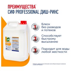 Ополаскиватель для посудомоечных машин низкопенный 5 л, СИФ "Professional", концентрат - фото 2