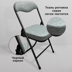 Стул складной РС04К комфорт, черный каркас, рогожка светло-серая, БП000012234 - фото 8