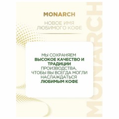 Кофе растворимый MONARCH "Original" 130 г, сублимированный, 4091471 Кофе растворимый MONARCH "Original" 130 г, сублимированный, 4091471 - фото 4