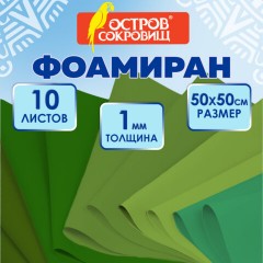 Пористая резина/фоамиран 50х50 см, 1 мм, КОМПЛЕКТ 10 листов, 5 цветов, оттенки зеленого, ОСТРОВ СОКРОВИЩ, 666961 - фото 7