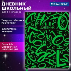 Дневник 1-11 класс 48 л., кожзам (твердая с поролоном), флуоресцентный, BRAUBERG, "ШРИФТ", 105983 Дневник 1-11 класс 48 л., кожзам (твердая с поролоном), флуоресцентный, BRAUBERG, "ШРИФТ", 105983 - фото 20
