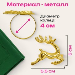 Кольца для салфеток новогодние, КОМПЛЕКТ 6 шт., 5,5 см, в форме ОЛЕНЕЙ, золотистые, ЗОЛОТАЯ СКАЗКА, 592487 - фото 7
