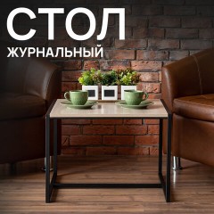 Стол журнальный "Систа" (640х590х460 мм), ЛОФТ, металл/ЛДСП ясень шимо светлый - фото 3