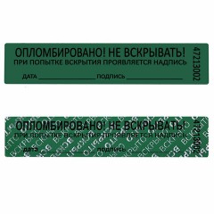 Пломбы самоклеящиеся номерные, КОМПЛЕКТ 1000 шт. (рулон), длина 100 мм, ширина 20 мм, ЗЕЛЕНЫЕ Пломбы самоклеящиеся номерные, КОМПЛЕКТ 1000 шт. (рулон), длина 100 мм, ширина 20 мм, ЗЕЛЕНЫЕ - фото 5