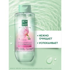 Мицеллярная вода 400 мл, ЧИСТАЯ ЛИНИЯ, 3 в 1 "Гиалурон и экстракт розы", увлажняющая Мицеллярная вода 400 мл, ЧИСТАЯ ЛИНИЯ, 3 в 1 "Гиалурон и экстракт розы", увлажняющая - фото 11