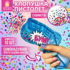 Хлопушка самонадувная КОМПЛЕКТ 10 штук "Пистолет с конфетти", фольга, бумага, ЗОЛОТАЯ СКАЗКА, 592462 - фото 6