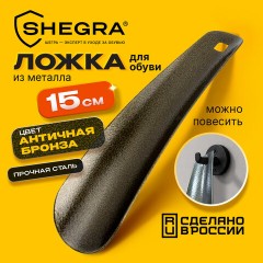 Ложка (рожок) для обуви с ушком МЕТАЛЛИЧЕСКАЯ 15 см, антик БРОНЗА, SHEGRA (ШЕГРА), LUXE, 702513 - фото 6