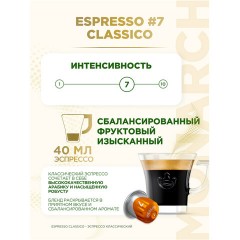 Кофе в капсулах MONARCH "Original" Espresso 7 Classico для кофемашин Nespresso, 10 порций, 4058902 Кофе в капсулах MONARCH "Original" Espresso 7 Classico для кофемашин Nespresso, 10 порций, 4058902 - фото 4