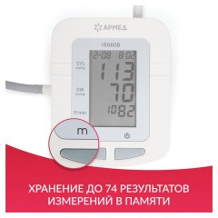 Тонометр (МЕД РегУд) АРМЕД YE660B, диапазон давления 0-280 мм рт. ст., диапазон пульса 40-200 уд/мин, автоматический, без поверки, 1977601 - фото 23
