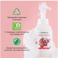 Мыло-пенка гипоаллергенное для рук и тела 500 мл, SYNERGETIC "Ягодный мусс", дозатор, 105006 Мыло-пенка гипоаллергенное для рук и тела 500 мл, SYNERGETIC "Ягодный мусс", дозатор, 105006 - фото 9