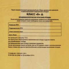 Пакеты для медицинских отходов КОМПЛЕКТ 50 шт., класс Б (желтые), 120 л, 70х110 см, 16 мкм, Респект - фото 3
