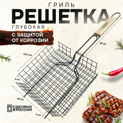 Решетка-гриль ГЛУБОКАЯ универсальная, размер 260х235 мм, глубина 60 мм, оксидированное покрытие, 101405, 701744 Решетка-гриль ГЛУБОКАЯ универсальная, размер 260х235 мм, глубина 60 мм, оксидированное покрытие, 101405, 701744 - фото 5