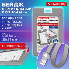 Бейдж вертикальный с лентой для пропусков СИЛИКОНОВЫЙ, 85х54 мм, серый, BRAUBERG SPECIAL, 239040 - фото 9
