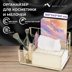 Органайзер для косметики и мелочей металлический 4 секции, MONTE VITA (МОНТЕ ВИТА), 160х240х150 мм, золото, 272479 Органайзер для косметики и мелочей металлический 4 секции, MONTE VITA (МОНТЕ ВИТА), 160х240х150 мм, золото, 272479 - фото 9