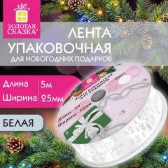 Упаковочная лента новогодняя для декора и подарков, 25 мм х 5 м, БЕЛАЯ, с тиснением, ЗОЛОТАЯ СКАЗКА, 592413 Упаковочная лента новогодняя для декора и подарков, 25 мм х 5 м, БЕЛАЯ, с тиснением, ЗОЛОТАЯ СКАЗКА, 592413 - фото 4