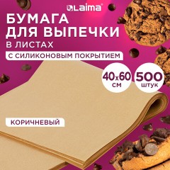 Бумага для выпечки силиконизированная в листах 40 см x 60 см КОМПЛЕКТ 500 штук, цвет коричневый, LAIMA, CH, 609590 - фото 8
