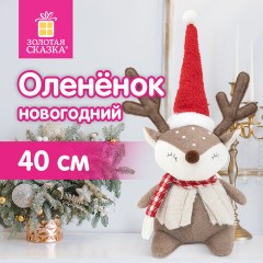 Украшение новогоднее интерьерное 40 см, дизайн: "Забавный оленёнок", полиэстер, ЗОЛОТАЯ СКАЗКА, 592509 - фото 8