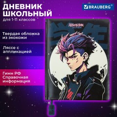 Дневник 1-11 класс 48 л., кожзам (твердая с поролоном), печать, ляссе с аппликацией, BRAUBERG, "Boy", 106959 Дневник 1-11 класс 48 л., кожзам (твердая с поролоном), печать, ляссе с аппликацией, BRAUBERG, "Boy", 106959 - фото 19