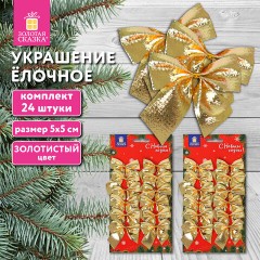 Украшение ёлочное "Бантики", КОМПЛЕКТ 24 шт., 5х5 см, золотистые, ЗОЛОТАЯ СКАЗКА, 592154 Украшение ёлочное "Бантики", КОМПЛЕКТ 24 шт., 5х5 см, золотистые, ЗОЛОТАЯ СКАЗКА, 592154 - фото 6