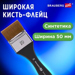 Кисть художественная профессиональная, синтетика, флейц, № 50, BRAUBERG ART CLASSIC, 201037 Кисть художественная профессиональная, синтетика, флейц, № 50, BRAUBERG ART CLASSIC, 201037 - фото 5