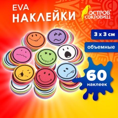 Наклейки из EVA "Смайлики", 60 шт., ассорти, ОСТРОВ СОКРОВИЩ, 661468 Наклейки из EVA "Смайлики", 60 шт., ассорти, ОСТРОВ СОКРОВИЩ, 661468 - фото 5