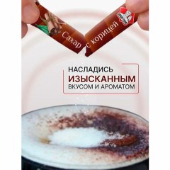 Сахар порционный с корицей в стиках, 1 кг Сахар порционный с корицей в стиках, 1 кг - фото 3