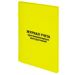 Журнал регистрации инструктажа по пожарной безопасности, 96 л., картон, типографский блок, А4, 200х275 мм, STAFF, 130239