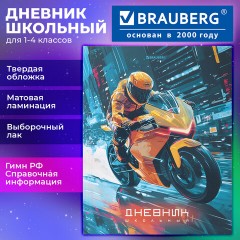Дневник 1-4 класс 48 л., твердый, BRAUBERG, выборочный лак, с подсказом, "Крутой байк", 107592 - фото 20