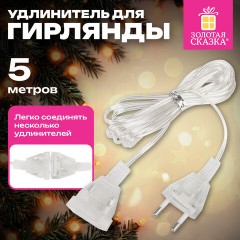 Удлинитель для электрогирлянд 5 м, прозрачный шнур, пакет, ЗОЛОТАЯ СКАЗКА, 592555 Удлинитель для электрогирлянд 5 м, прозрачный шнур, пакет, ЗОЛОТАЯ СКАЗКА, 592555 - фото 3