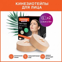Кинезио тейп/лента для лица, лифтинг эффект, 2,5 см х 5 м, КОМПЛЕКТ, 2 рулона, бежевый, DASWERK, 680012 Кинезио тейп/лента для лица, лифтинг эффект, 2,5 см х 5 м, КОМПЛЕКТ, 2 рулона, бежевый, DASWERK, 680012 - фото 2