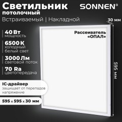 Светильник светодиодный с драйвером АРМСТРОНГ SONNEN СТАНДАРТ 6500 K, холодный белый, 595х595х30 мм, 40 Вт, матовый, 237155 Светильник светодиодный с драйвером АРМСТРОНГ SONNEN СТАНДАРТ 6500 K, холодный белый, 595х595х30 мм, 40 Вт, матовый, 237155 - фото 7
