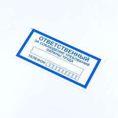 Знак "Ответственный за соблюдение требований охраны труда", КОМПЛЕКТ 10 штук, 100х200 мм, пленка, V57 Знак "Ответственный за соблюдение требований охраны труда", КОМПЛЕКТ 10 штук, 100х200 мм, пленка, V57 - фото 2