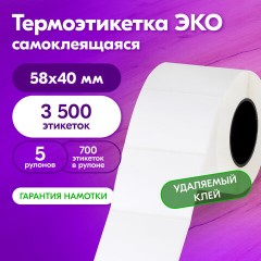 Термоэтикетки ЭКО с УДАЛЯЕМЫМ КЛЕЕМ, 58х40 мм, КОМПЛЕКТ 5 рулонов по 700 этикеток, 880962 - фото 5