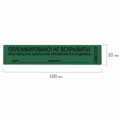 Пломбы самоклеящиеся номерные, КОМПЛЕКТ 1000 шт. (рулон), длина 100 мм, ширина 20 мм, ЗЕЛЕНЫЕ Пломбы самоклеящиеся номерные, КОМПЛЕКТ 1000 шт. (рулон), длина 100 мм, ширина 20 мм, ЗЕЛЕНЫЕ - фото 7