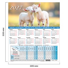 Календарь-табель на 2027 год с рабочими и выходными днями, А4 (195х225 мм), STAFF, "Символ года", 118508 - фото 2