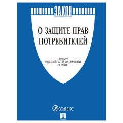 Брошюра Закон РФ "О защите прав потребителей", мягкий переплет, 126048