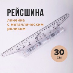 Линейка с роликом (рейсшина) 30 см, металлический ролик, УЧП-30 Линейка с роликом (рейсшина) 30 см, металлический ролик, УЧП-30 - фото 3