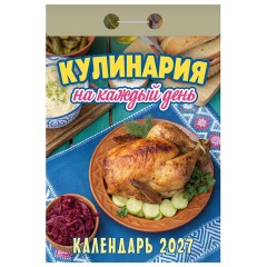 Отрывной календарь на 2027 год, Кулинария на каждый день, ОКА0827, УТ-203412