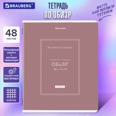 Тетрадь предметная CLASSIC 48 л., рельефный картон, матовая ламинация, ОБиЗР, клетка, подсказ, BRAUBERG, 405147 Тетрадь предметная CLASSIC 48 л., рельефный картон, матовая ламинация, ОБиЗР, клетка, подсказ, BRAUBERG, 405147 - фото 5
