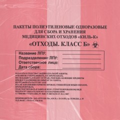 Пакеты для медицинских отходов КОМПЛЕКТ 100 шт., класс В (красные) 60 л, 70х80 см,12 мкм, ПТП "Киль" Пакеты для медицинских отходов КОМПЛЕКТ 100 шт., класс В (красные) 60 л, 70х80 см,12 мкм, ПТП "Киль" - фото 3